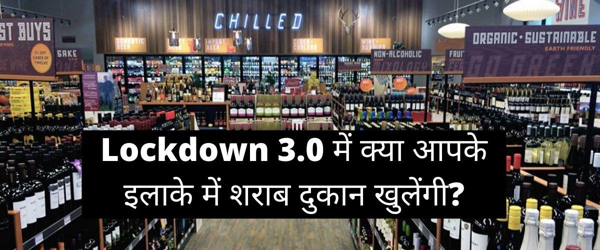 Lockdown 3.0 में क्या आपके इलाके में शराब दुकान खुलेंगी